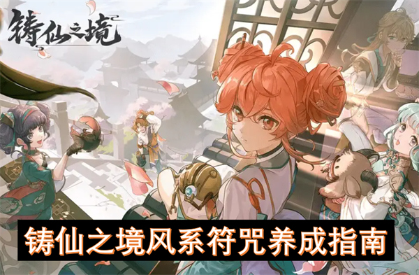 鑄仙之境風系符咒養(yǎng)成指南