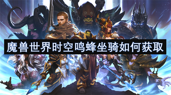魔獸世界時(shí)空鳴蜂坐騎如何獲取