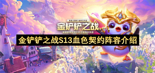 金鏟鏟之戰(zhàn)S13血色契約陣容介紹