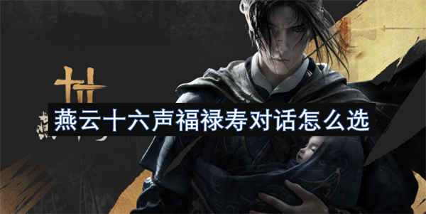 燕云十六聲福祿壽對(duì)話怎么選