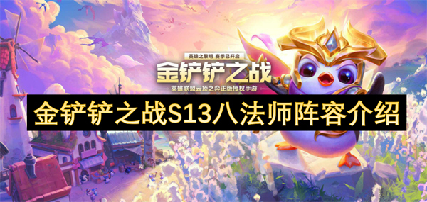 金鏟鏟之戰(zhàn)S13八法師陣容介紹