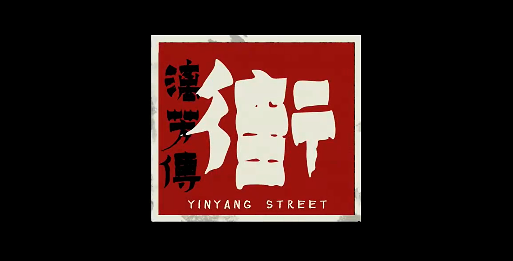 街漓芳傳