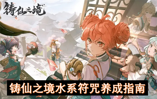 鑄仙之境水系符咒養(yǎng)成指南