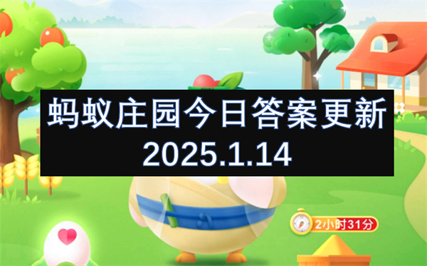 螞蟻莊園今日答案更新2025.1.14