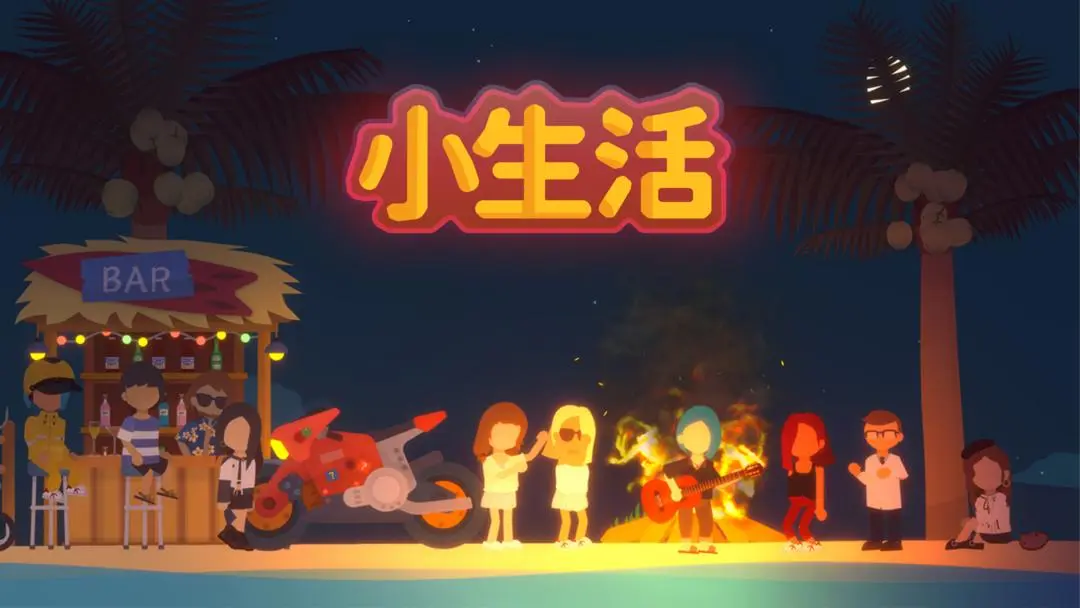 小生活悠閑小鎮(zhèn)物語