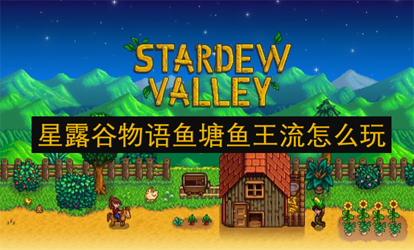 星露谷物語魚塘魚王流怎么玩
