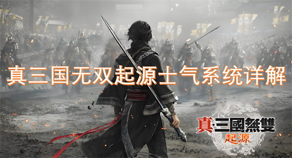 真三國無雙起源士氣系統(tǒng)詳解