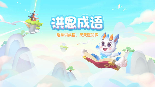 洪恩成語