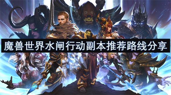 魔獸世界水閘行動副本推薦路線分享