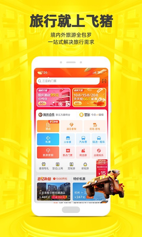 飛豬旅行機(jī)票預(yù)訂軟件