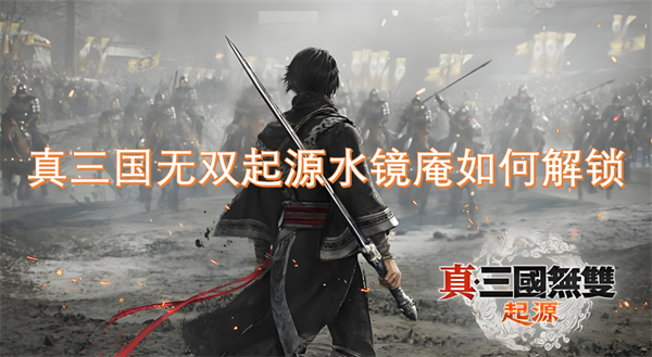 真三國(guó)無雙起源水鏡庵如何解鎖