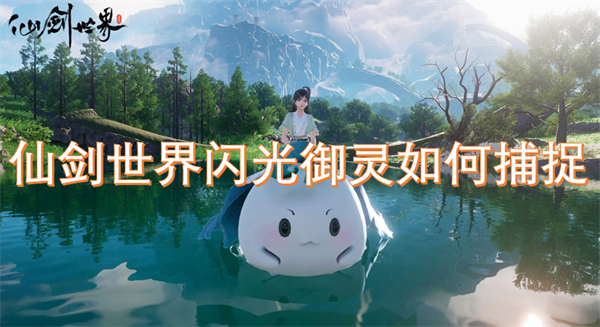 仙劍世界閃光御靈如何捕捉