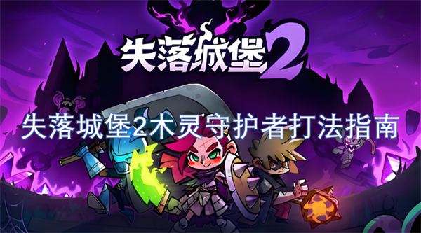 失落城堡2木靈守護者打法指南