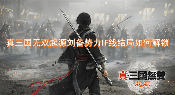 真三國無雙起源劉備勢力IF線結(jié)局如何解鎖