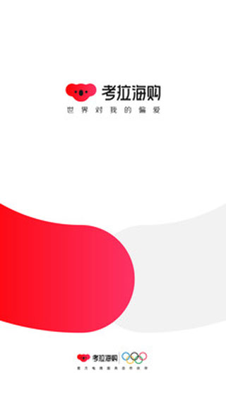 網(wǎng)易考拉海購(gòu)