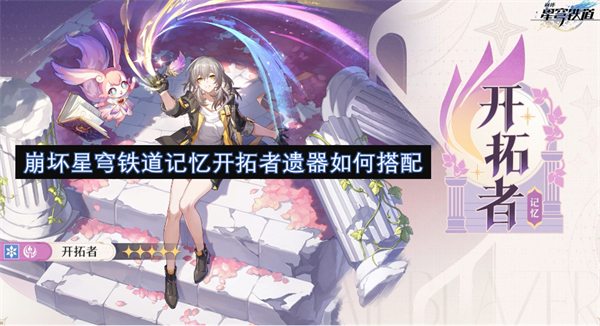 崩壞星穹鐵道記憶開拓者遺器如何搭配