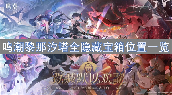鳴潮黎那汐塔全隱藏寶箱位置一覽