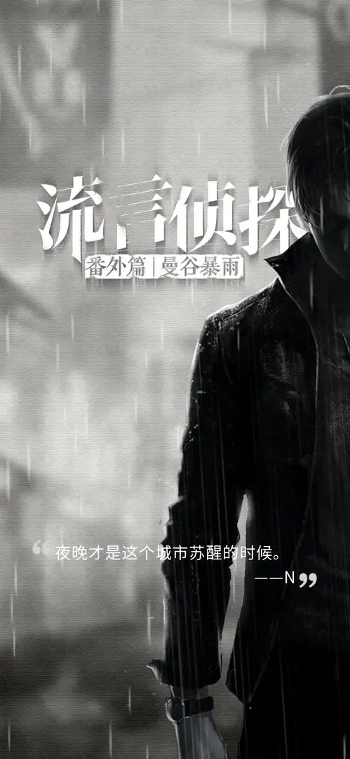 流言偵探2截圖1