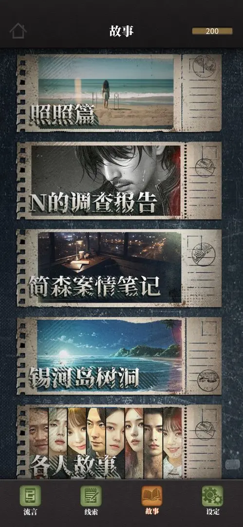 流言偵探2截圖5