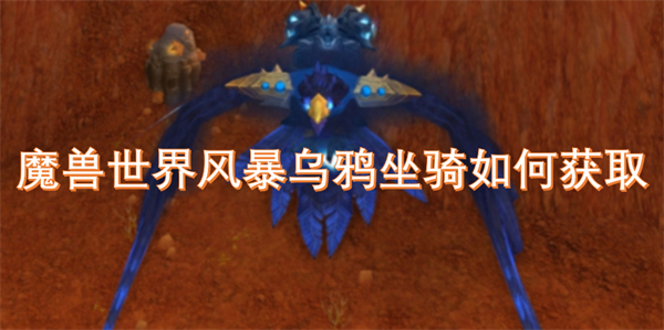 魔獸世界風(fēng)暴烏鴉坐騎如何獲取