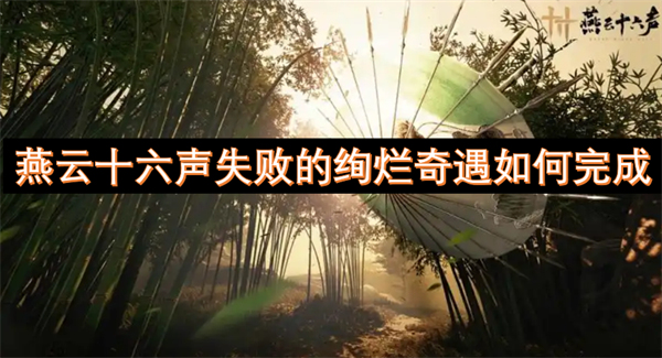 燕云十六聲失敗的絢爛奇遇如何完成