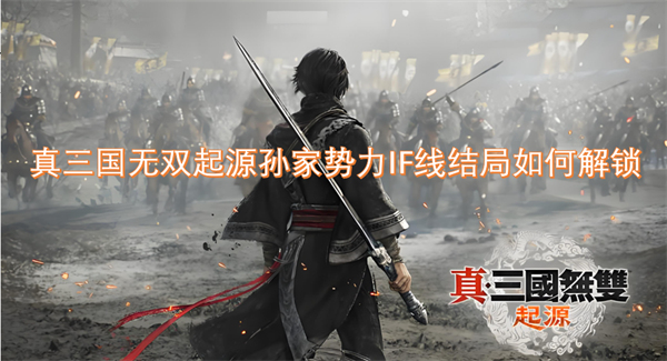 真三國無雙起源孫家勢力IF線結(jié)局如何解鎖