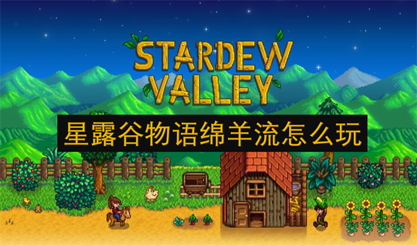 星露谷物語綿羊流怎么玩