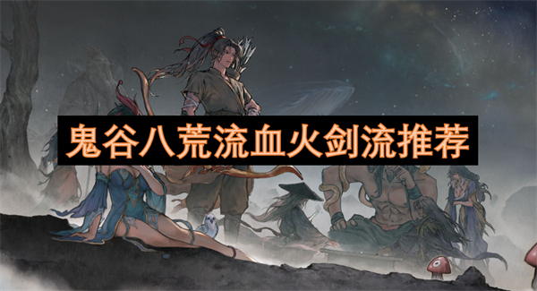 鬼谷八荒流血火劍流推薦