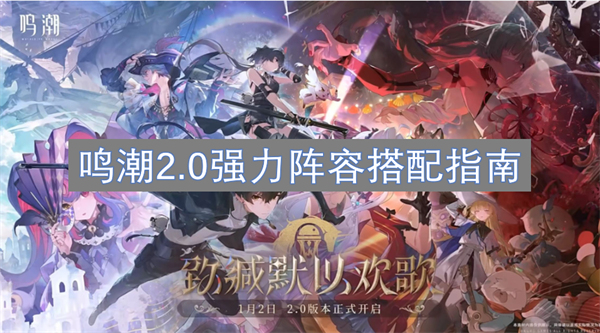 鳴潮2.0強(qiáng)力陣容搭配指南