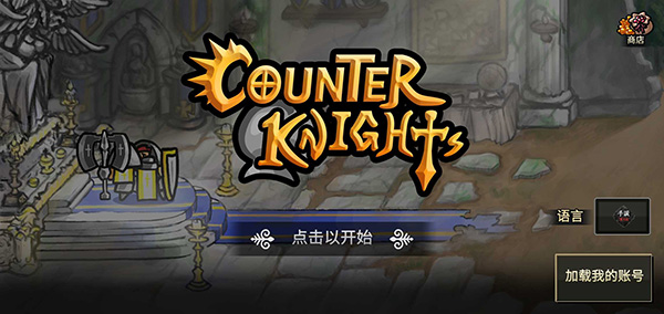 反擊騎士漢化版