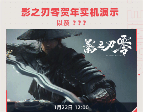 国产3A游戏《影之刃零》贺年实机1月22日公开！