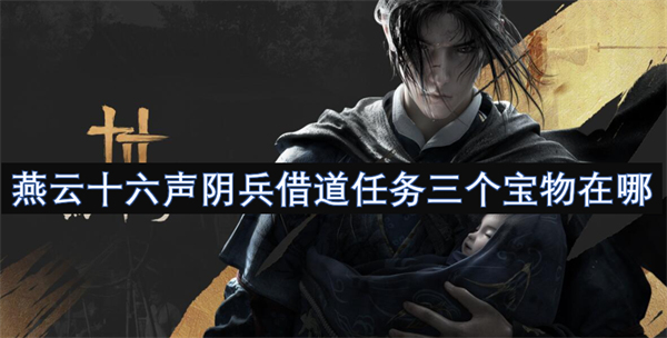 燕云十六聲陰兵借道任務(wù)三個(gè)寶物在哪