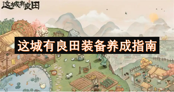 這城有良田裝備養(yǎng)成指南