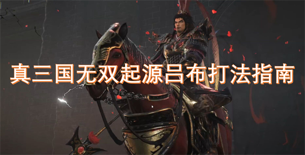真三國(guó)無雙起源呂布打法指南