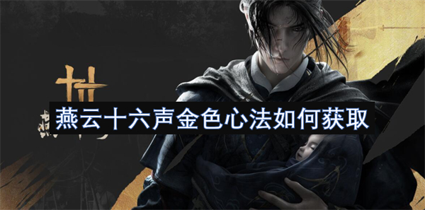 燕云十六聲金色心法如何獲取
