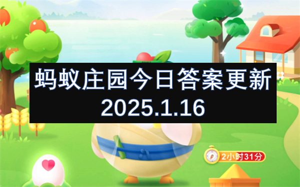 螞蟻莊園今日答案更新2025.1.16