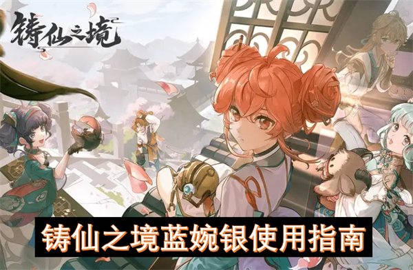鑄仙之境藍婉銀使用指南
