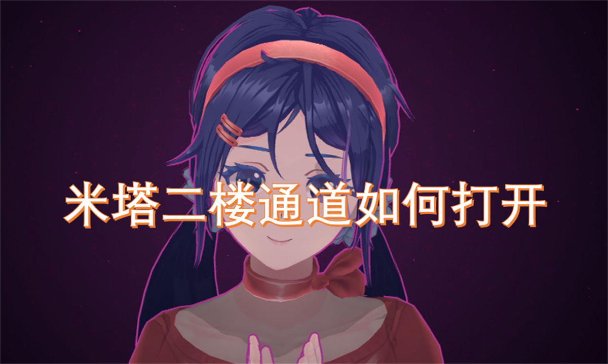 米塔二樓通道如何打開(kāi)