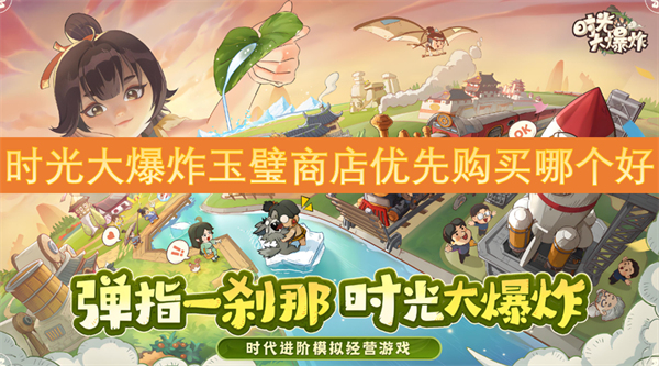 時(shí)光大爆炸玉璧商店優(yōu)先購買哪個(gè)好