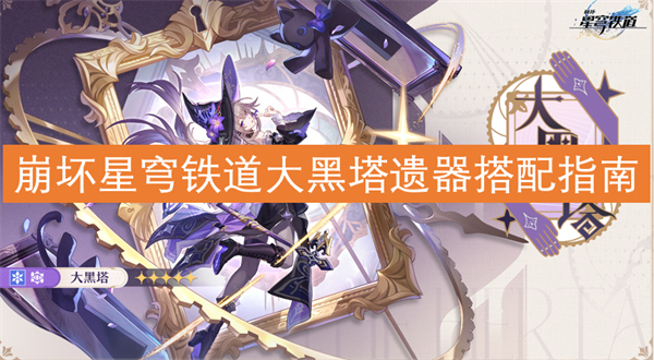 崩壞星穹鐵道大黑塔遺器搭配指南