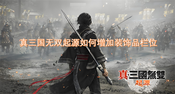 真三國(guó)無雙起源如何增加裝飾品欄位