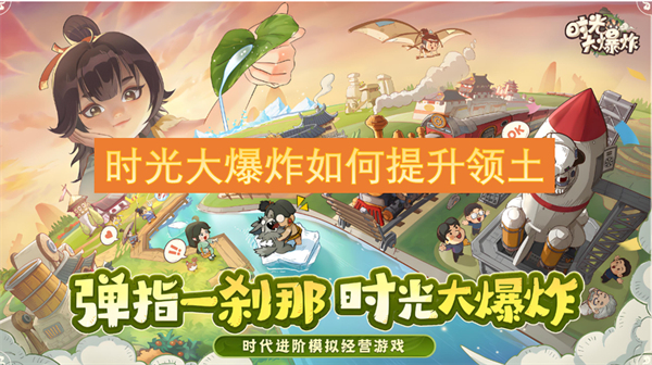 時(shí)光大爆炸如何提升領(lǐng)土