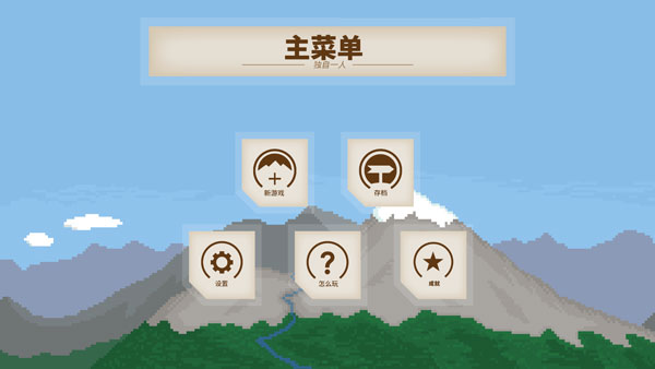 獨(dú)自一人游戲中文版