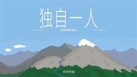 獨(dú)自一人游戲中文版