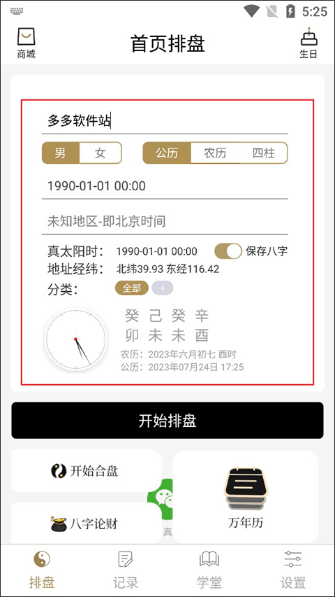 問真八字排盤
