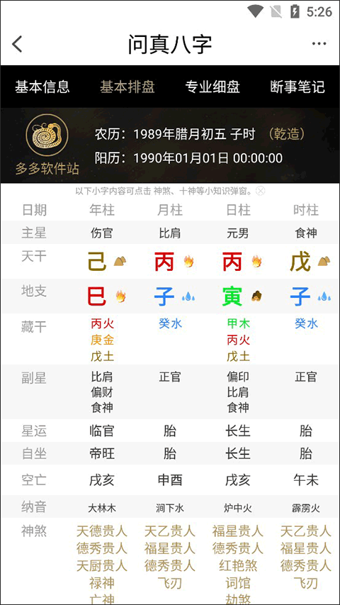 問真八字排盤