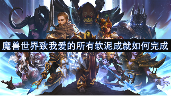 魔獸世界致我愛的所有軟泥成就如何完成