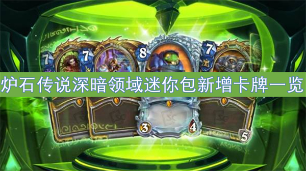 爐石傳說深暗領(lǐng)域迷你包新增卡牌一覽