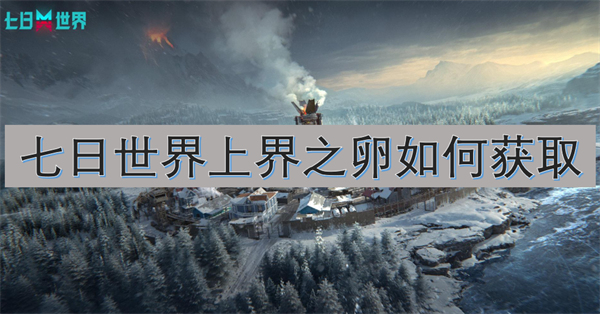 七日世界上界之卵如何獲取