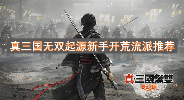 真三國(guó)無(wú)雙起源新手開(kāi)荒流派推薦
